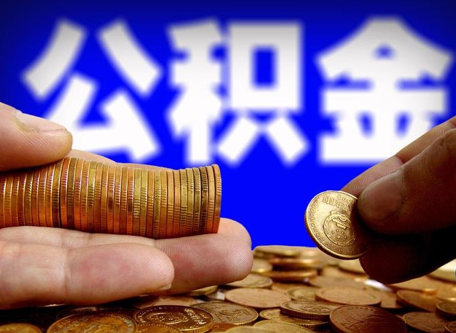 公积金是一定要交的吗-济南公积金代办平台